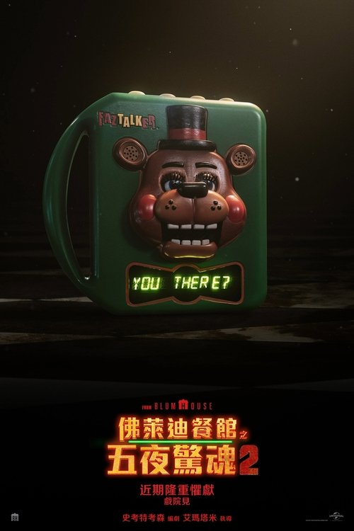 佛萊迪餐館之五夜驚魂2