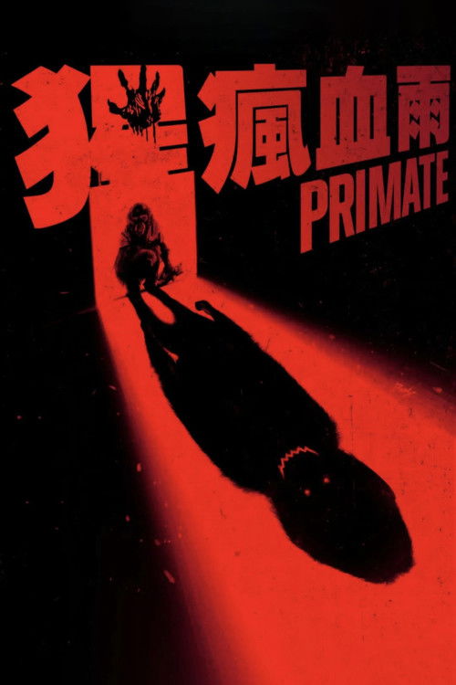猩瘋血雨