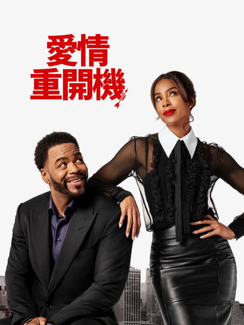 愛情重開機